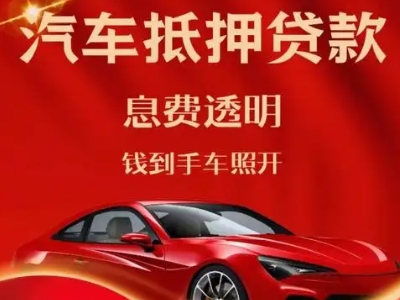 二道良好口碑的汽车抵押贷款公司推荐
