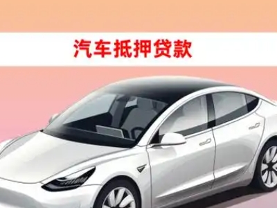 二道车抵贷的三种常见还款方式