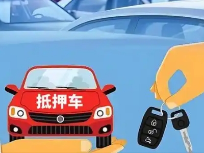 二道不押车贷款怎么贷?二道不押车哪里可以办理?
